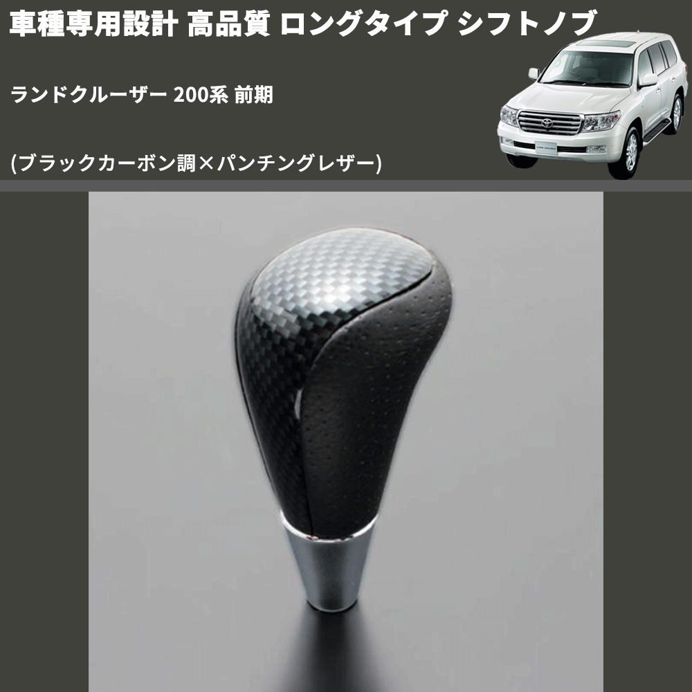 (ブラックカーボン調×パンチングレザー) ロングタイプ シフトノブ ランドクルーザー 200系 前期 FEGGARI SLT24C-034-031