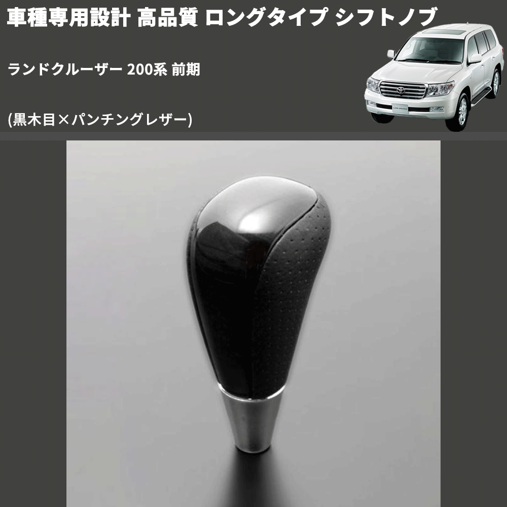(黒木目×パンチングレザー) ロングタイプ シフトノブ ランドクルーザー 200系 前期 FEGGARI SLT21C-034-031