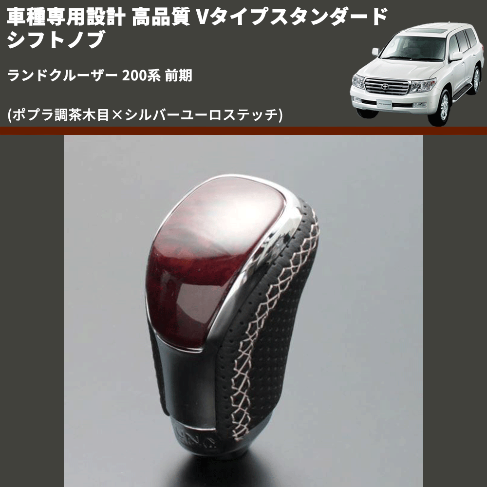 (ポプラ調茶木目×シルバーユーロステッチ) Vタイプスタンダード シフトノブ ランドクルーザー 200系 前期 FEGGARI STV177ESI-038