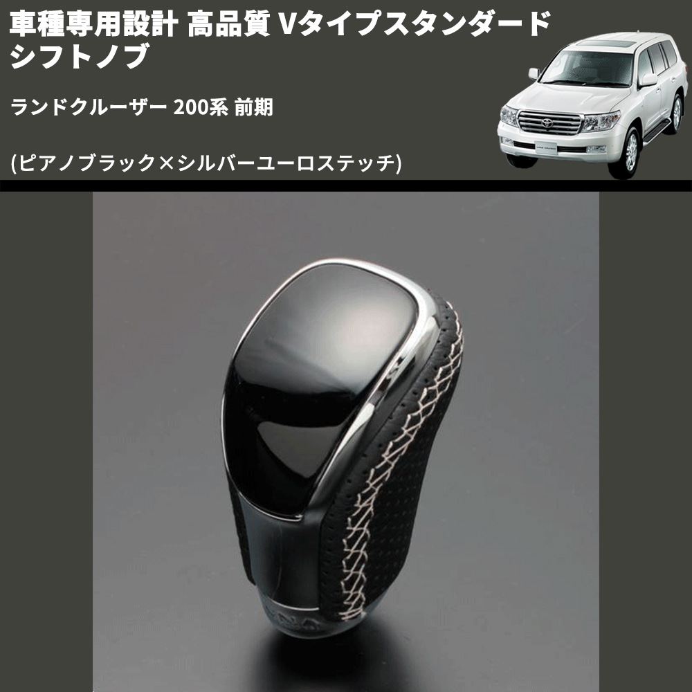 (ピアノブラック×シルバーユーロステッチ) Vタイプスタンダード シフトノブ ランドクルーザー 200系 前期 FEGGARI STV126ESI-038