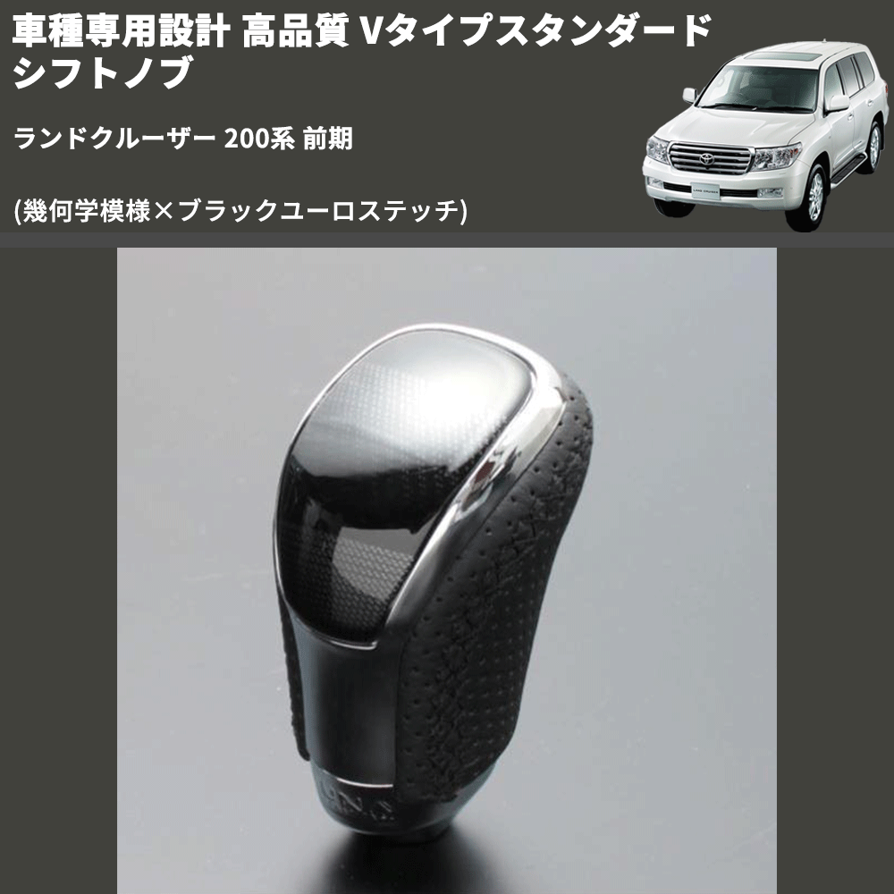 (幾何学模様×ブラックユーロステッチ) Vタイプスタンダード シフトノブ ランドクルーザー 200系 前期 FEGGARI STV245EBK-038