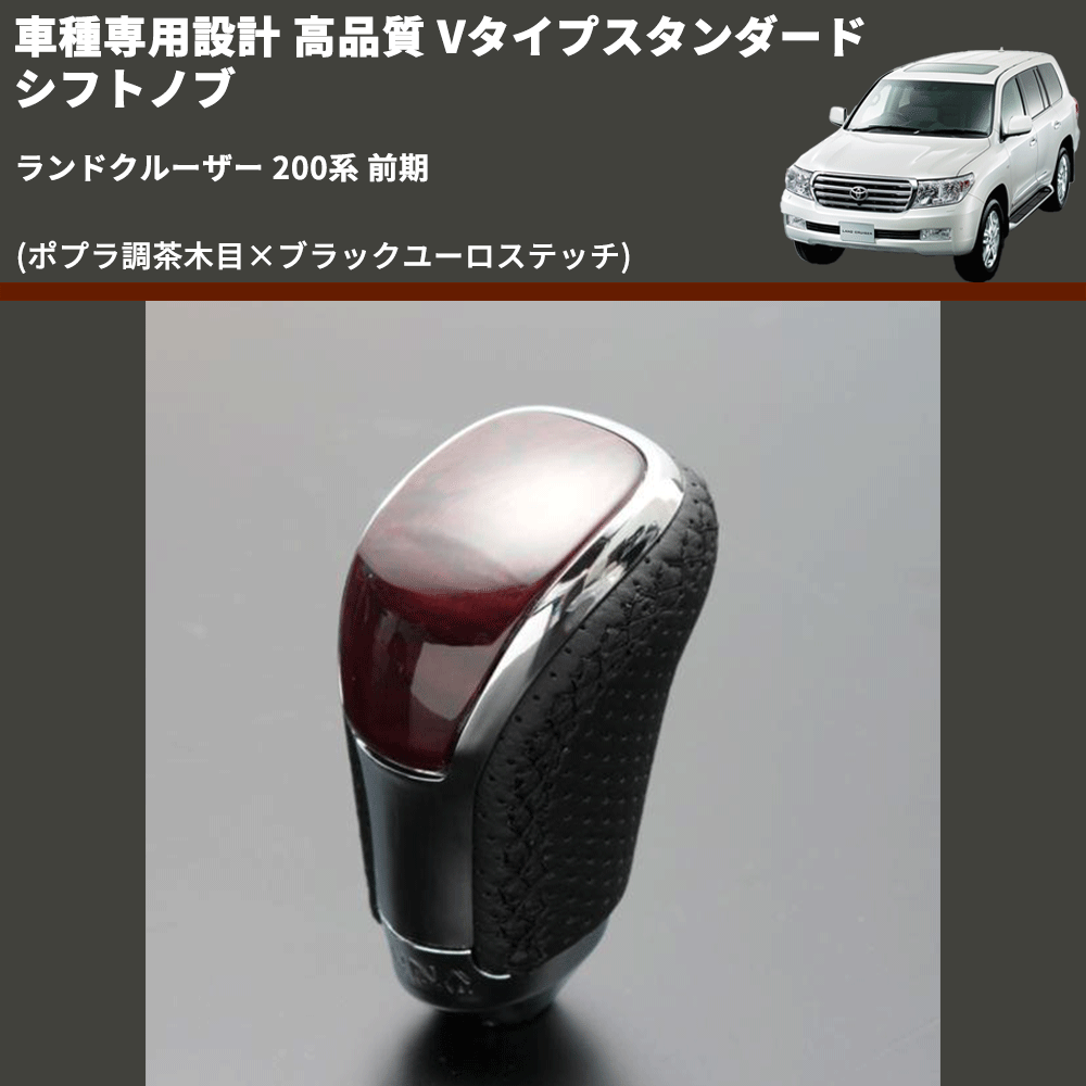 (ポプラ調茶木目×ブラックユーロステッチ) Vタイプスタンダード シフトノブ ランドクルーザー 200系 前期 FEGGARI STV177EBK-038
