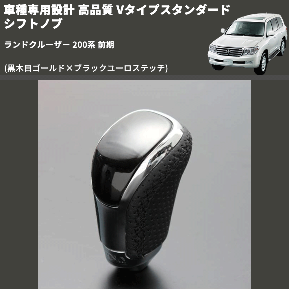 (黒木目ゴールド×ブラックユーロステッチ) Vタイプスタンダード シフトノブ ランドクルーザー 200系 前期 FEGGARI STV152EBK-038