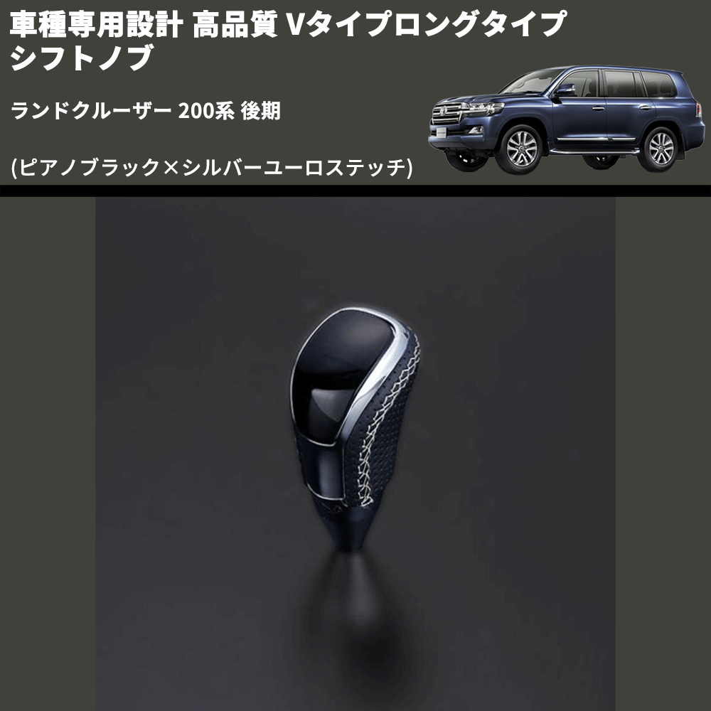 (ピアノブラック×シルバーユーロステッチ) Vタイプロングタイプ シフトノブ ランドクルーザー 200系 後期 FEGGARI STV126ESIL-022