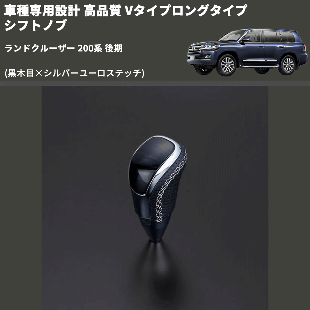 (黒木目×シルバーユーロステッチ) Vタイプロングタイプ シフトノブ ランドクルーザー 200系 後期 FEGGARI STV101ESIL-022