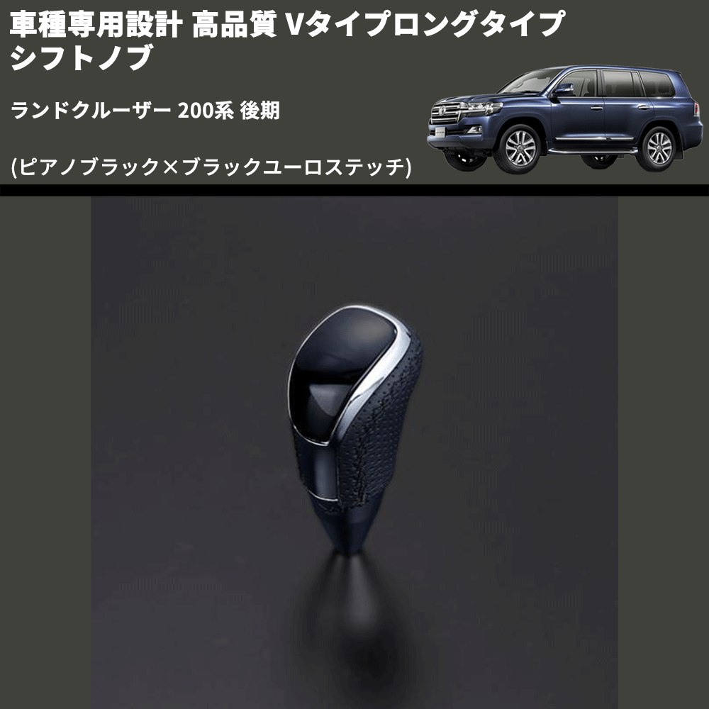 (ピアノブラック×ブラックユーロステッチ) Vタイプロングタイプ シフトノブ ランドクルーザー 200系 後期 FEGGARI STV126EBKL-022