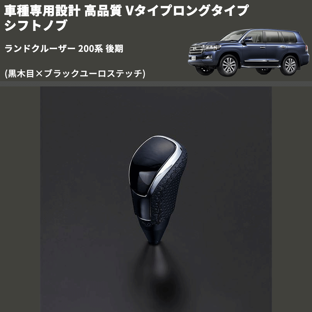 (黒木目×ブラックユーロステッチ) Vタイプロングタイプ シフトノブ ランドクルーザー 200系 後期 FEGGARI STV101EBKL-022