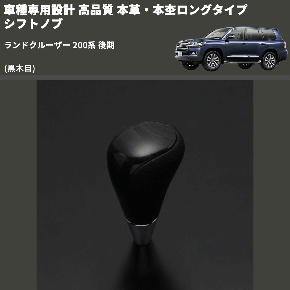 (黒木目) 本革・本杢ロングタイプ シフトノブ ランドクルーザー 200系 後期 FEGGARI SDL003-039