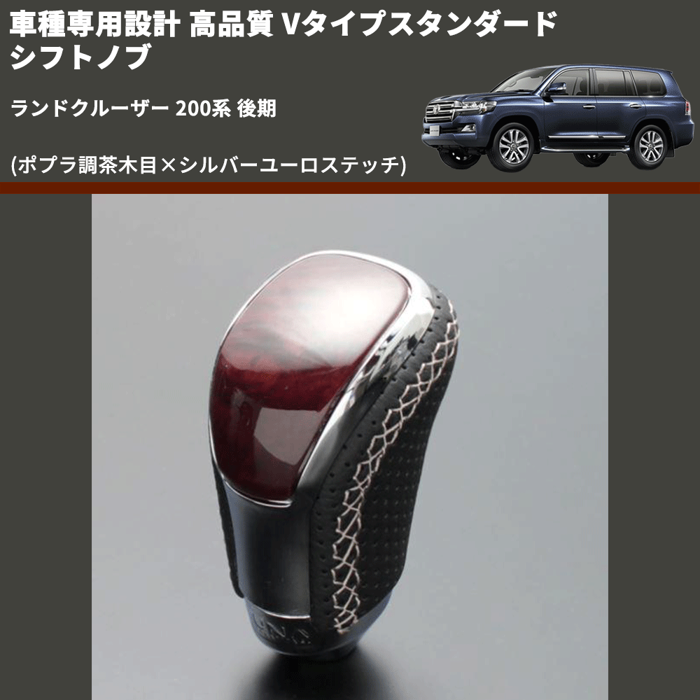 (ポプラ調茶木目×シルバーユーロステッチ) Vタイプスタンダード シフトノブ ランドクルーザー 200系 後期 FEGGARI STV177ESI-039