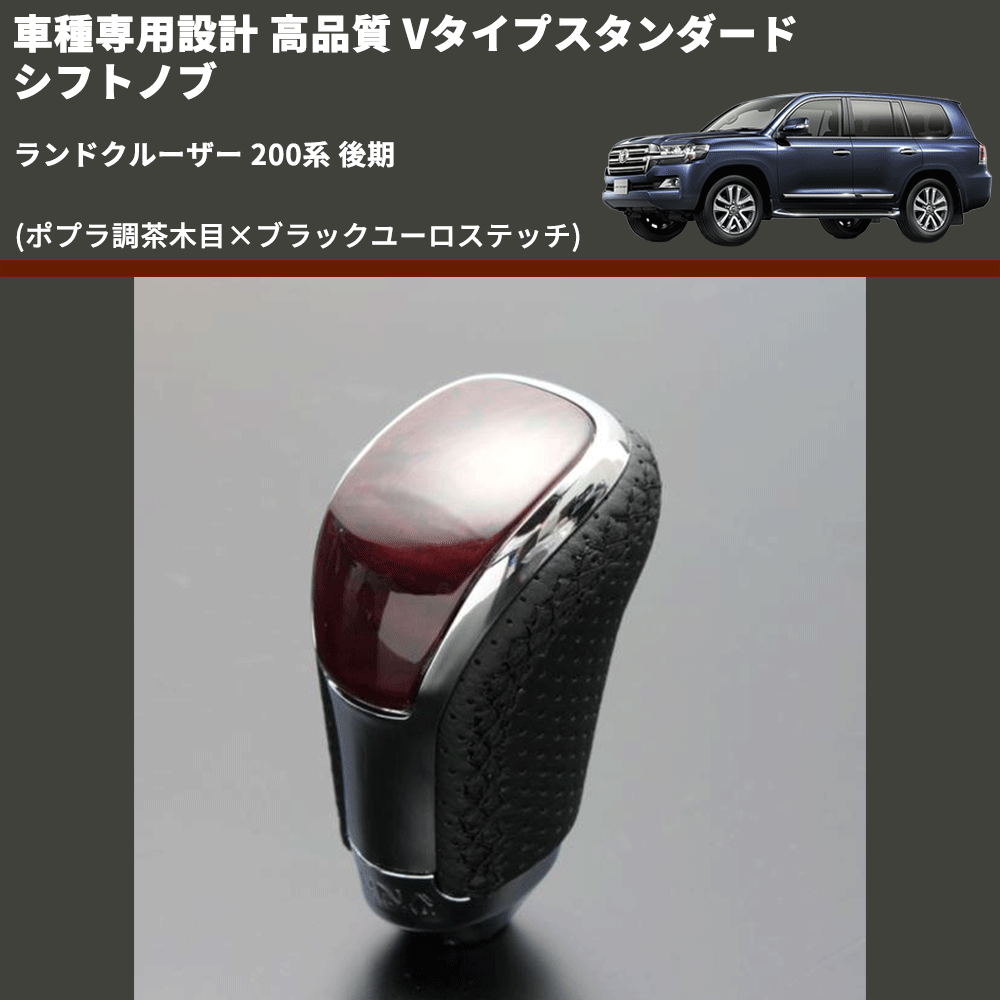 (ポプラ調茶木目×ブラックユーロステッチ) Vタイプスタンダード シフトノブ ランドクルーザー 200系 後期 FEGGARI STV177EBK-039