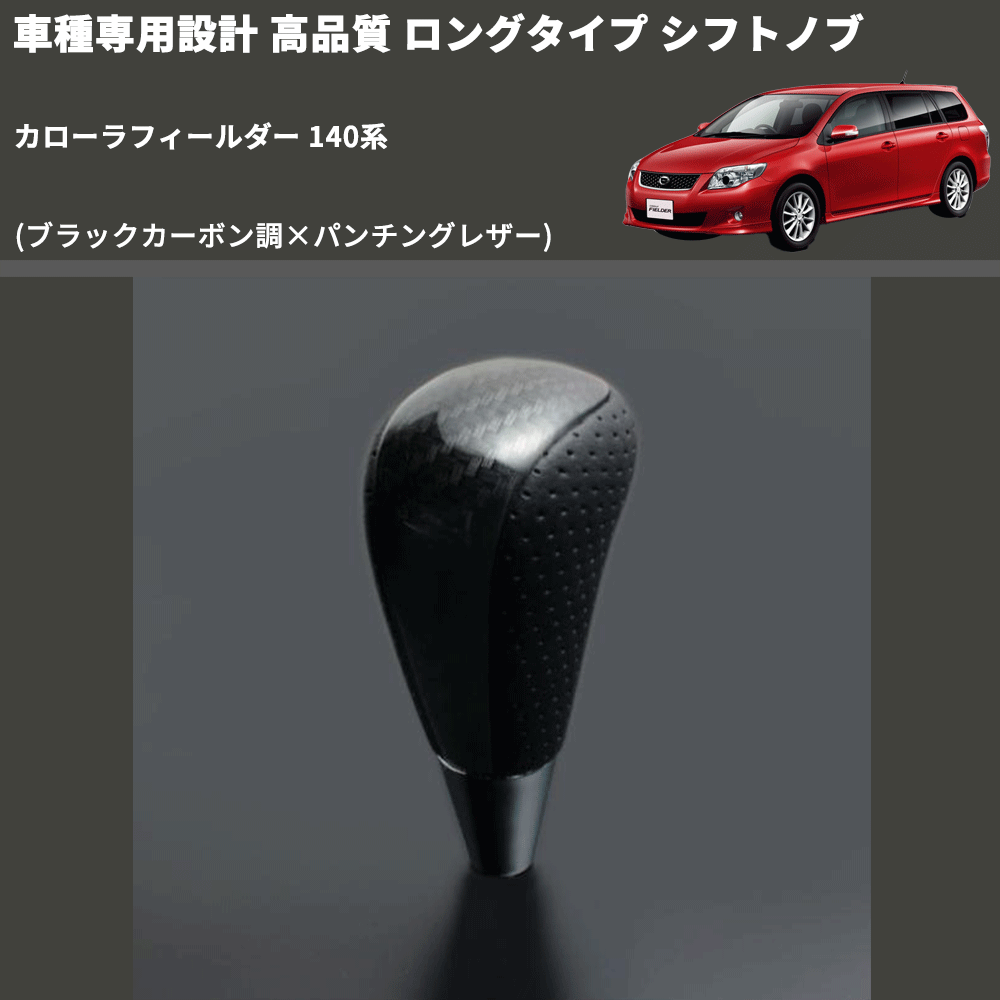 (ブラックカーボン調×パンチングレザー) ロングタイプ シフトノブ カローラフィールダー 140系 FEGGARI SLT25C-254-022