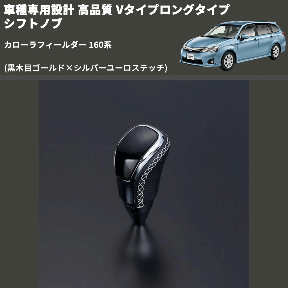 (黒木目ゴールド×シルバーユーロステッチ) Vタイプロングタイプ シフトノブ カローラフィールダー 160系 FEGGARI STV152ESIL-015