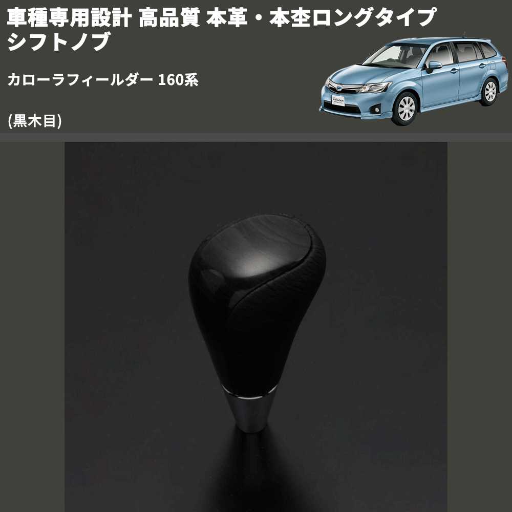 (黒木目) 本革・本杢ロングタイプ シフトノブ カローラフィールダー 160系 FEGGARI SDL003-025