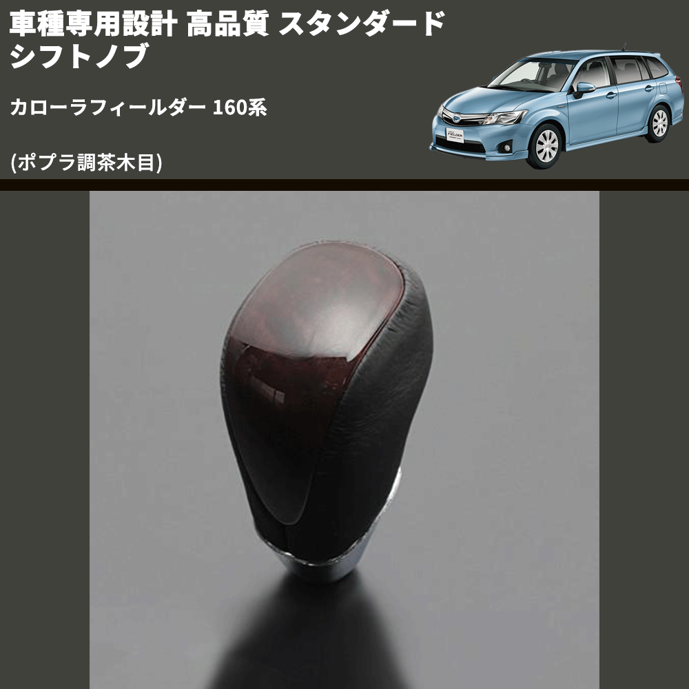 (ポプラ調茶木目) スタンダード シフトノブ カローラフィールダー 160系 FEGGARI SLT27A-025