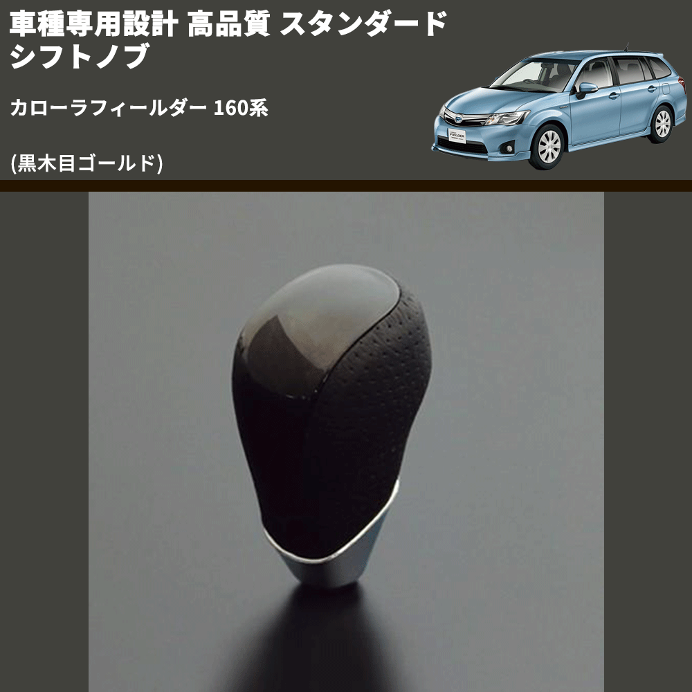 (黒木目ゴールド) スタンダード シフトノブ カローラフィールダー 160系 FEGGARI SLT15A-025
