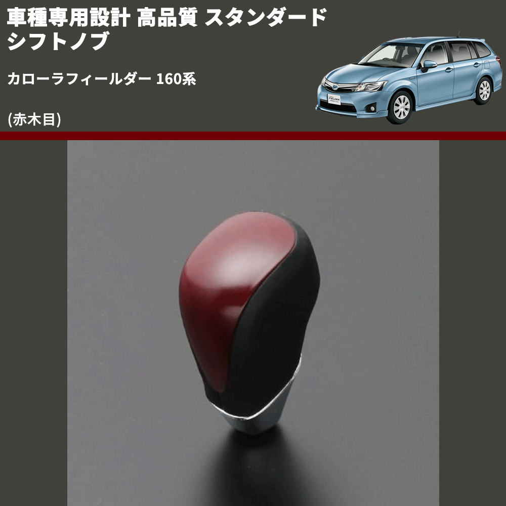 (赤木目) スタンダード シフトノブ カローラフィールダー 160系 FEGGARI SLT09A-025