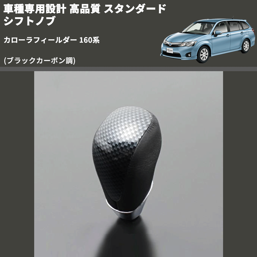 (ブラックカーボン調) スタンダード シフトノブ カローラフィールダー 160系 FEGGARI SLT07A-039-025