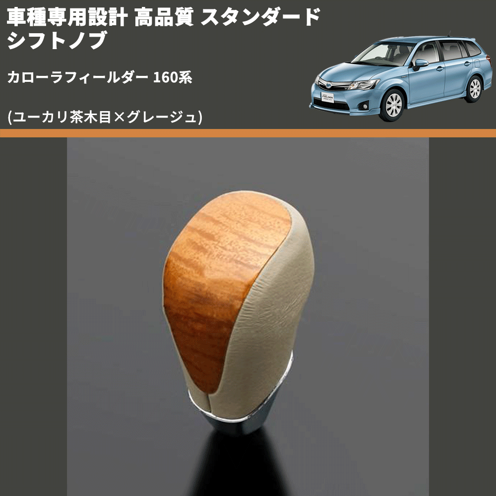 (ユーカリ茶木目×グレージュ) スタンダード シフトノブ カローラフィールダー 160系 FEGGARI SLT13A-025