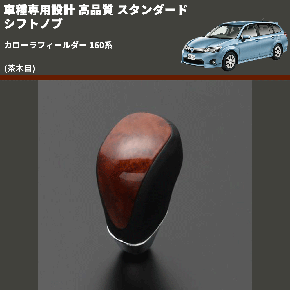 (茶木目) スタンダード シフトノブ カローラフィールダー 160系 FEGGARI SLT12A-025