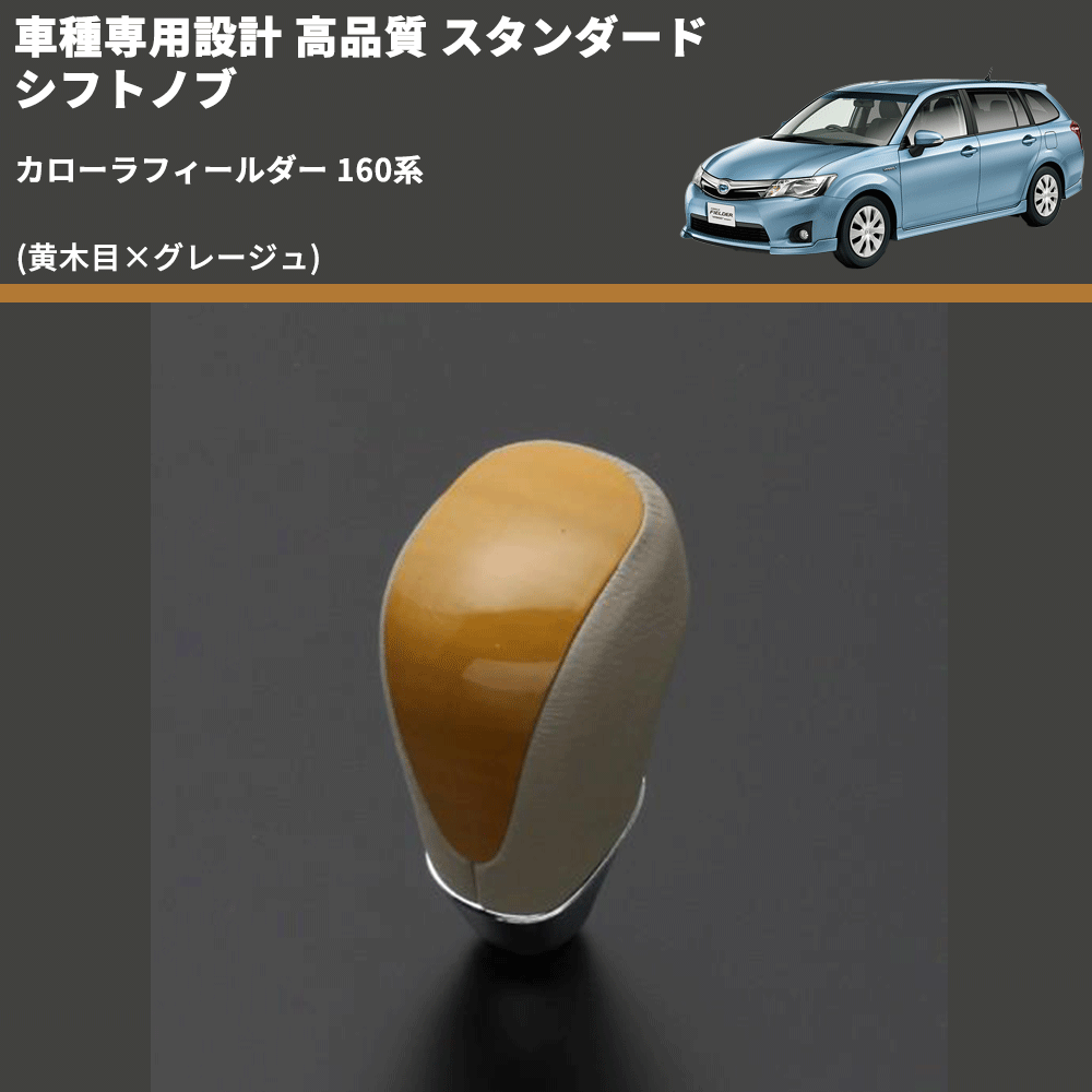 (黄木目×グレージュ) スタンダード シフトノブ カローラフィールダー 160系 FEGGARI SLT11A-025