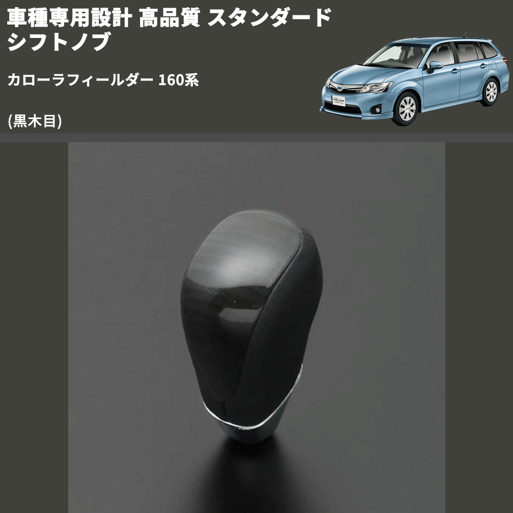 (黒木目) スタンダード シフトノブ カローラフィールダー 160系 FEGGARI SLT10A-025