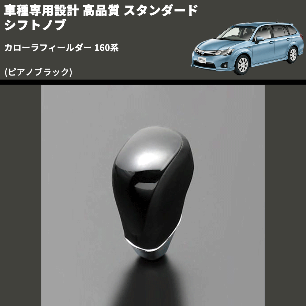 (ピアノブラック) スタンダード シフトノブ カローラフィールダー 160系 FEGGARI SLT07A-025