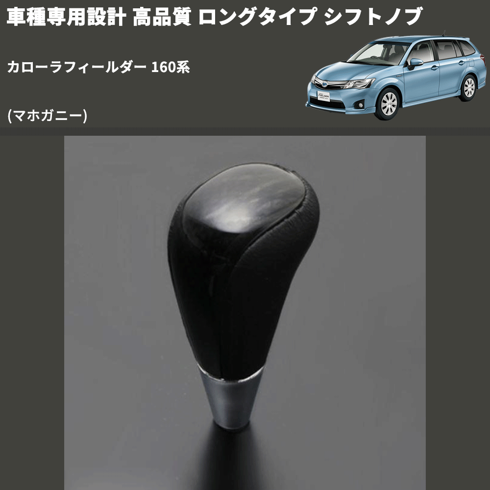 (マホガニー) ロングタイプ シフトノブ カローラフィールダー 160系 FEGGARI SLT178C-023