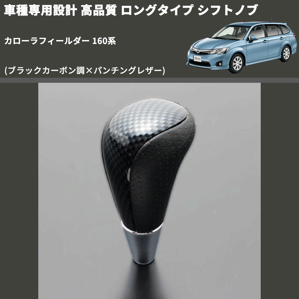 (ブラックカーボン調×パンチングレザー) ロングタイプ シフトノブ カローラフィールダー 160系 FEGGARI SLT24C-034-023