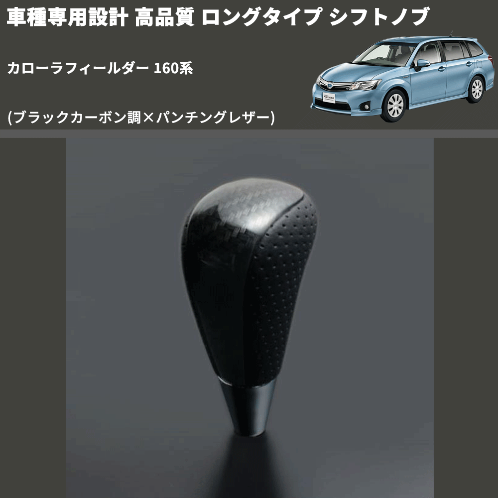 (ブラックカーボン調×パンチングレザー) ロングタイプ シフトノブ カローラフィールダー 160系 FEGGARI SLT25C-254-023