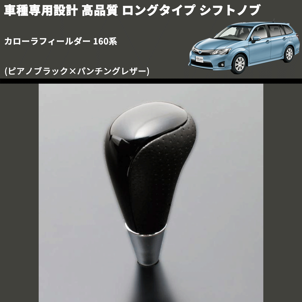 (ピアノブラック×パンチングレザー) ロングタイプ シフトノブ カローラフィールダー 160系 FEGGARI SLT23C-034-023