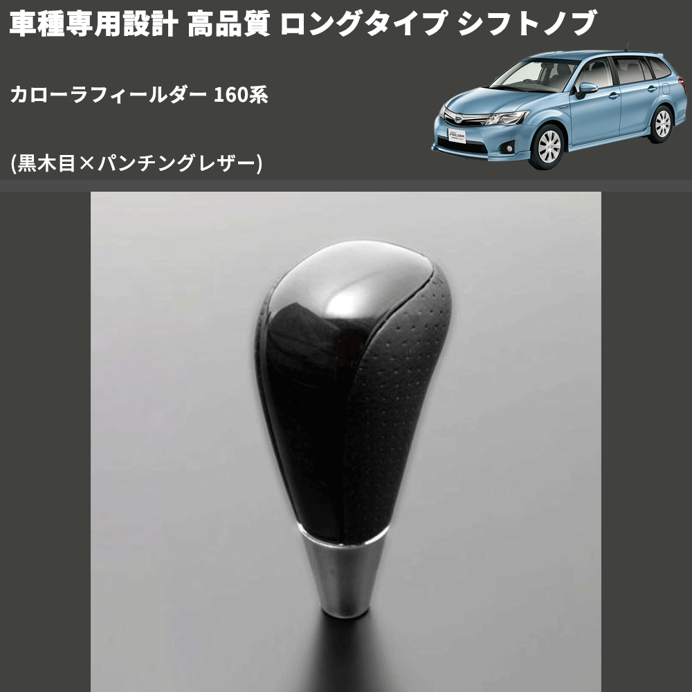 (黒木目×パンチングレザー) ロングタイプ シフトノブ カローラフィールダー 160系 FEGGARI SLT21C-034-023