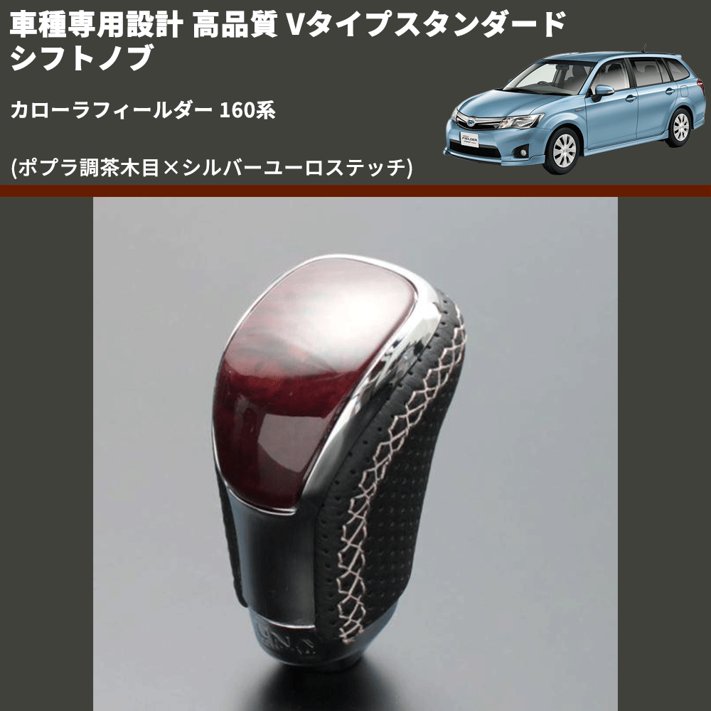 (ポプラ調茶木目×シルバーユーロステッチ) Vタイプスタンダード シフトノブ カローラフィールダー 160系 FEGGARI STV177ESI-022