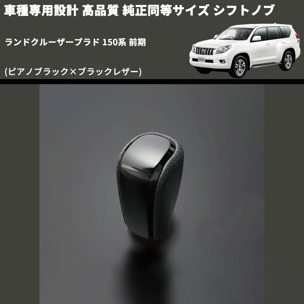 (ピアノブラック×ブラックレザー) 純正同等サイズ シフトノブ ランドクルーザープラド 150系 前期 FEGGARI LCPSF-PB-001