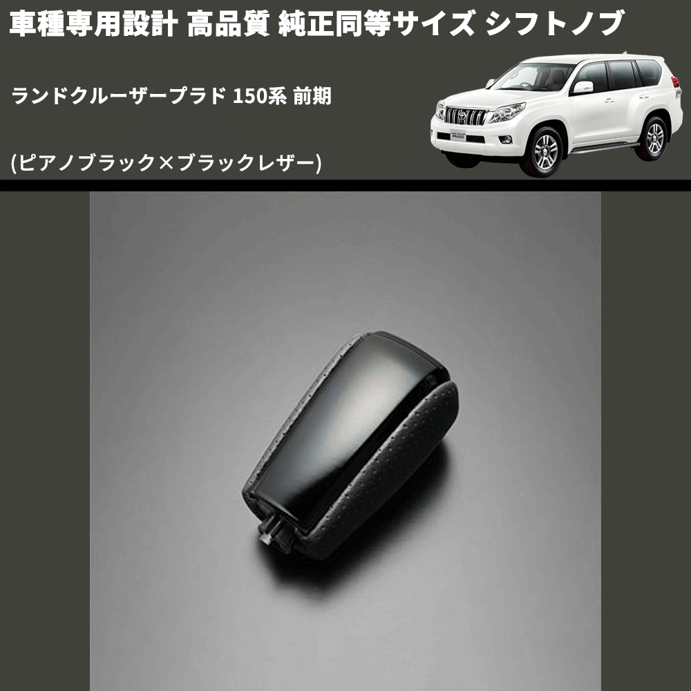 (ピアノブラック×ブラックレザー) 純正同等サイズ シフトノブ ランドクルーザープラド 150系 前期 FEGGARI LCPSF-PB-001