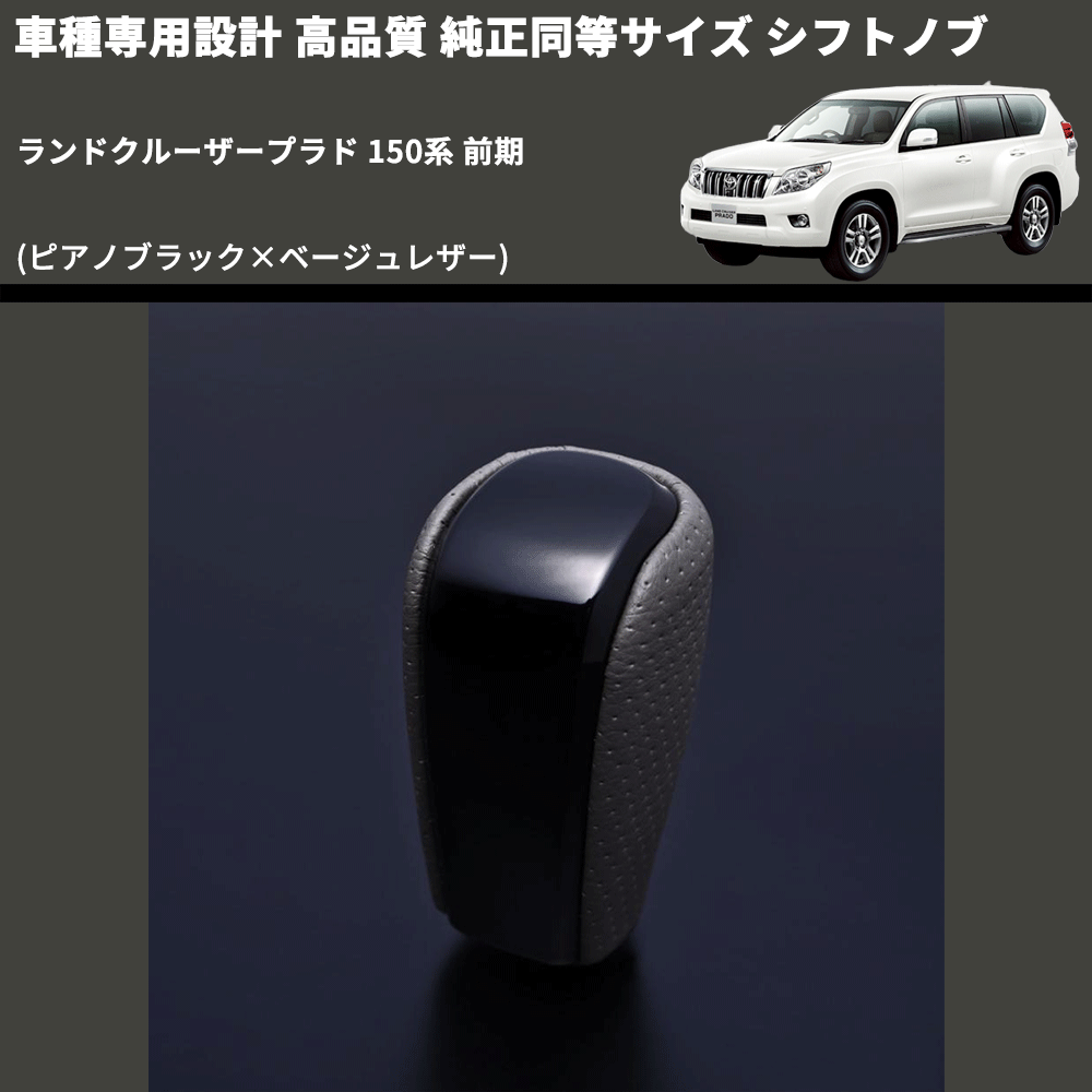 (ピアノブラック×ベージュレザー) 純正同等サイズ シフトノブ ランドクルーザープラド 150系 前期 FEGGARI LCPSF-PBF-001