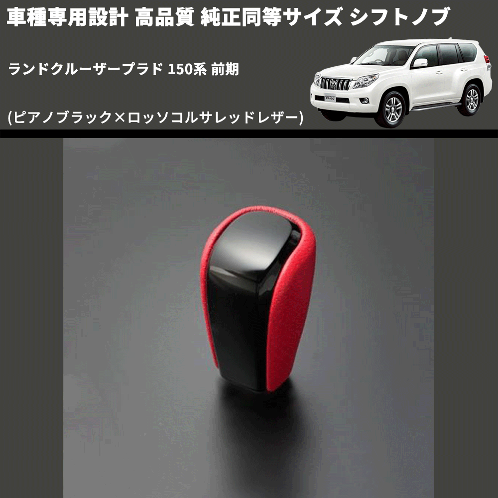 (ピアノブラック×ロッソコルサレッドレザー) 純正同等サイズ シフトノブ ランドクルーザープラド 150系 前期 FEGGARI LCPSF-PR-001
