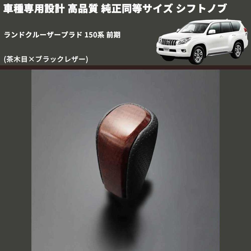 (茶木目×ブラックレザー) 純正同等サイズ シフトノブ ランドクルーザープラド 150系 前期 FEGGARI LCPSF-WB-001
