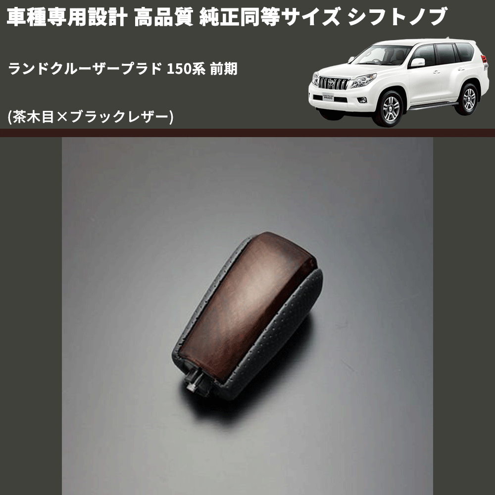 (茶木目×ブラックレザー) 純正同等サイズ シフトノブ ランドクルーザープラド 150系 前期 FEGGARI LCPSF-WB-001