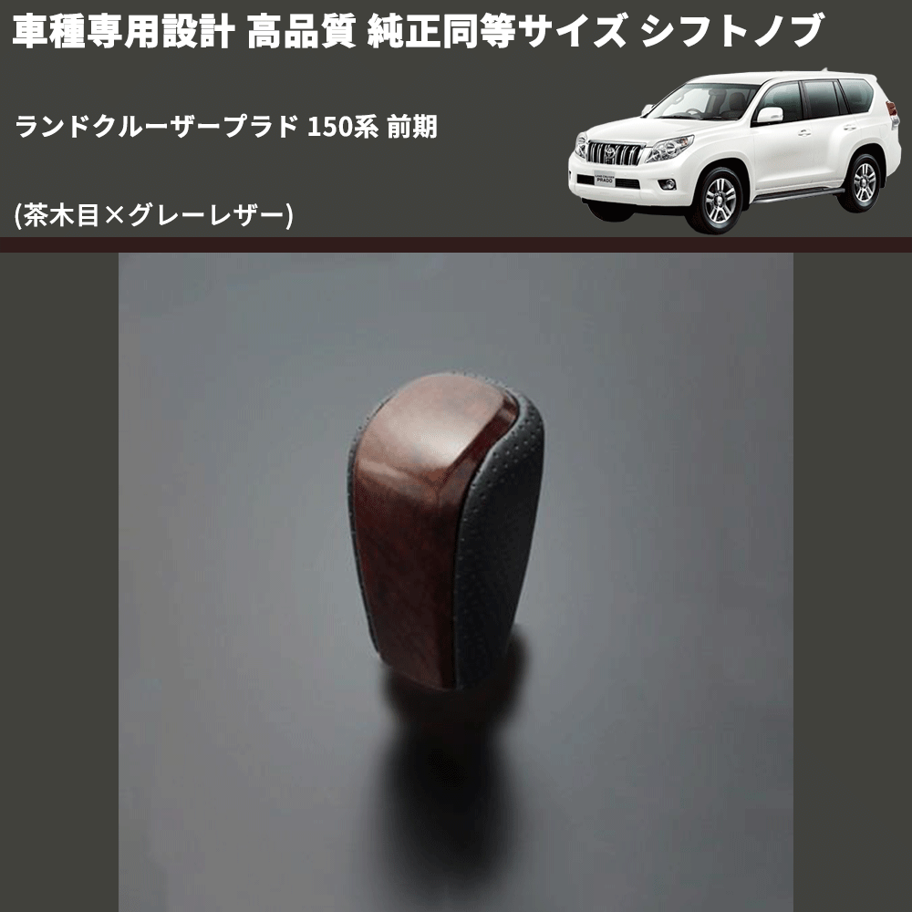(茶木目×グレーレザー) 純正同等サイズ シフトノブ ランドクルーザープラド 150系 前期 FEGGARI LCPSF-WG-001