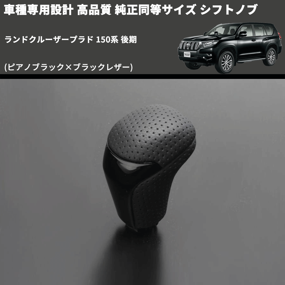 (ピアノブラック×ブラックレザー) 純正同等サイズ シフトノブ ランドクルーザープラド 150系 後期 FEGGARI LCPSF-KPB-001