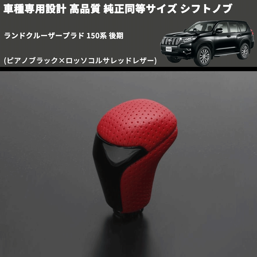 (ピアノブラック×ロッソコルサレッドレザー) 純正同等サイズ シフトノブ ランドクルーザープラド 150系 後期 FEGGARI LCPSF-KPR-001