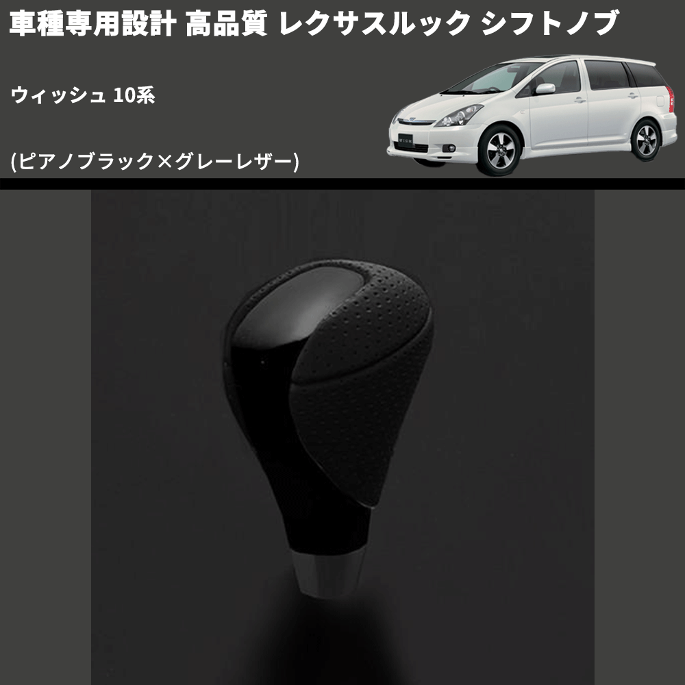 (ピアノブラック×グレーレザー) レクサスルック シフトノブ ウィッシュ 10系 FEGGARI SLT-LX07-022