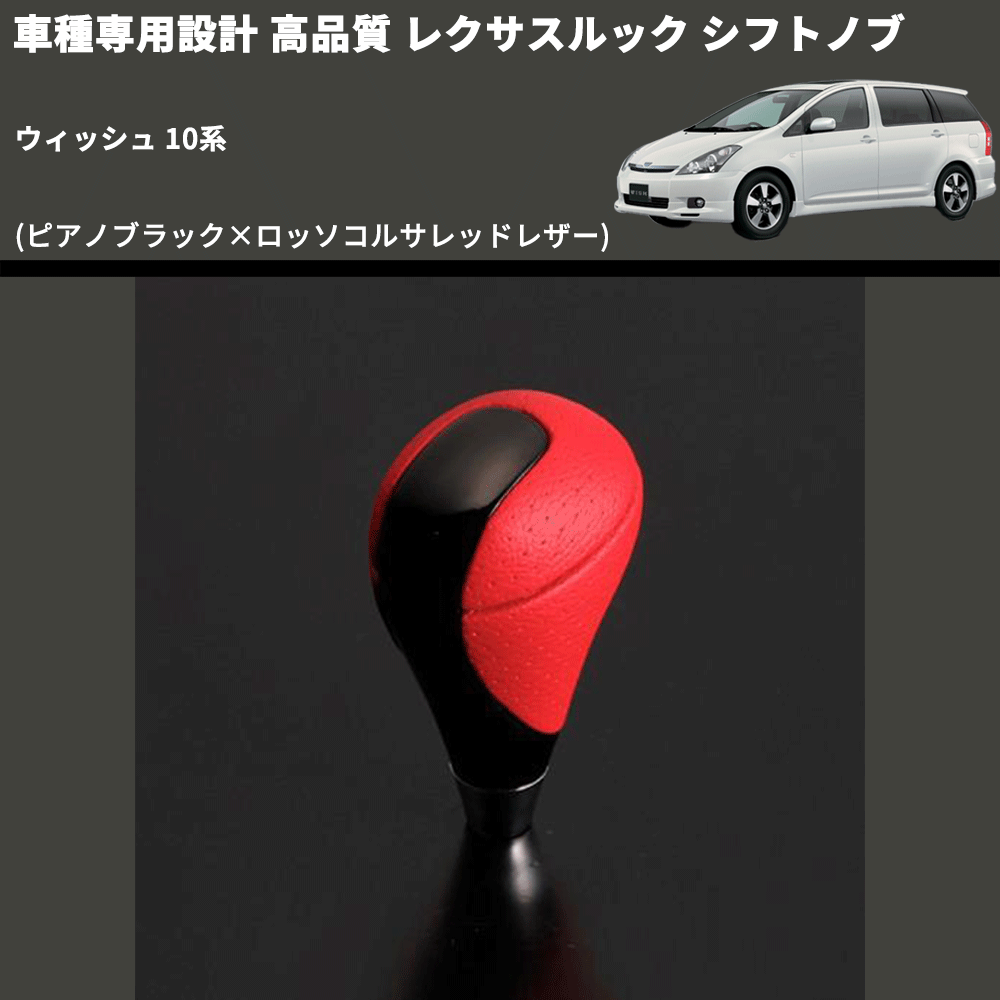 (ピアノブラック×ロッソコルサレッドレザー) レクサスルック シフトノブ ウィッシュ 10系 FEGGARI SLT-LX08-022