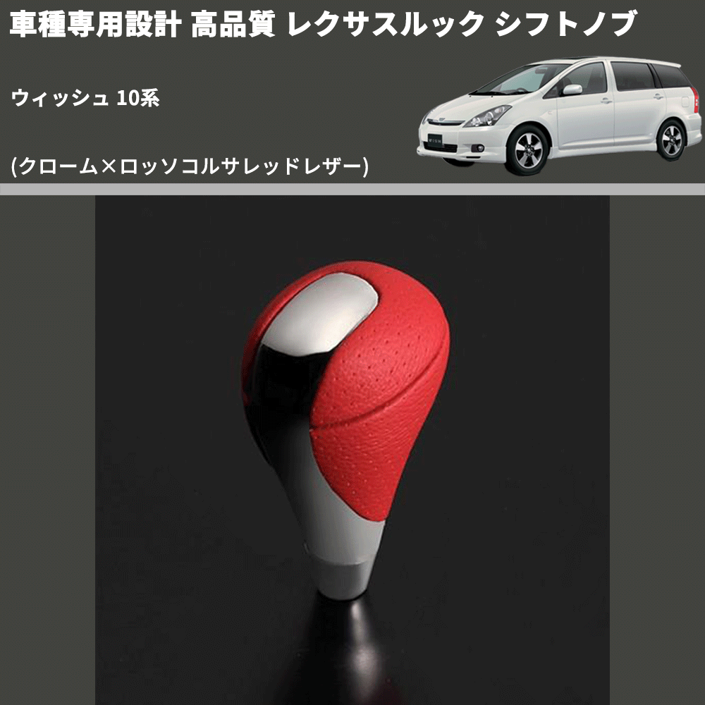 (クローム×ロッソコルサレッドレザー) レクサスルック シフトノブ ウィッシュ 10系 FEGGARI SLT-LX04-022