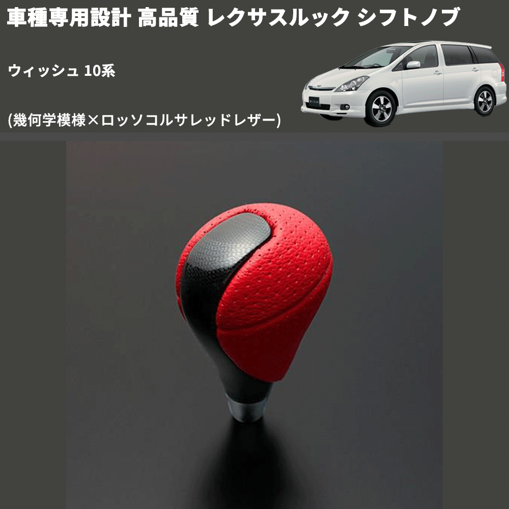 (幾何学模様×ロッソコルサレッドレザー) レクサスルック シフトノブ ウィッシュ 10系 FEGGARI SLT-LX03-022