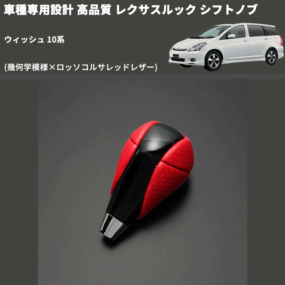 (幾何学模様×ロッソコルサレッドレザー) レクサスルック シフトノブ ウィッシュ 10系 FEGGARI SLT-LX03-022