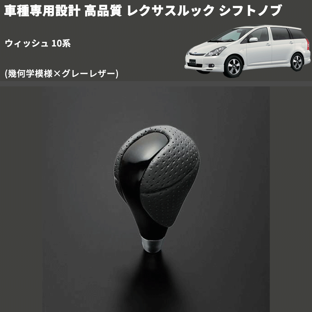 (幾何学模様×グレーレザー) レクサスルック シフトノブ ウィッシュ 10系 FEGGARI SLT-LX01-022