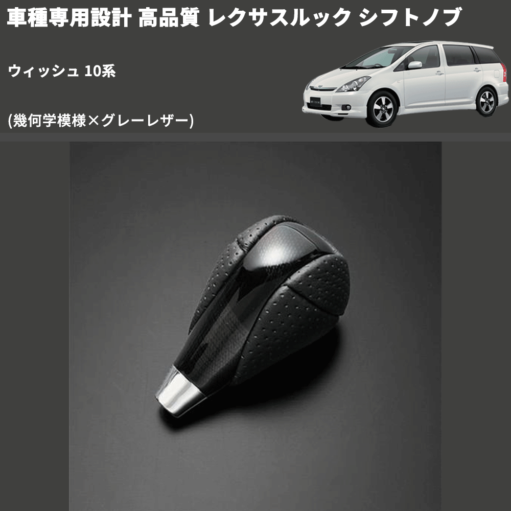 (幾何学模様×グレーレザー) レクサスルック シフトノブ ウィッシュ 10系 FEGGARI SLT-LX01-022