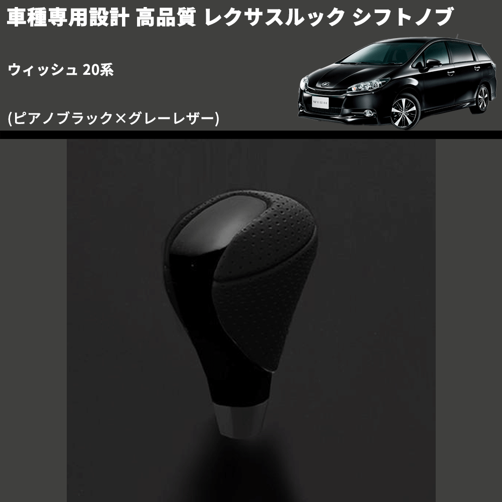 (ピアノブラック×グレーレザー) レクサスルック シフトノブ ウィッシュ 20系 FEGGARI SLT-LX07-023