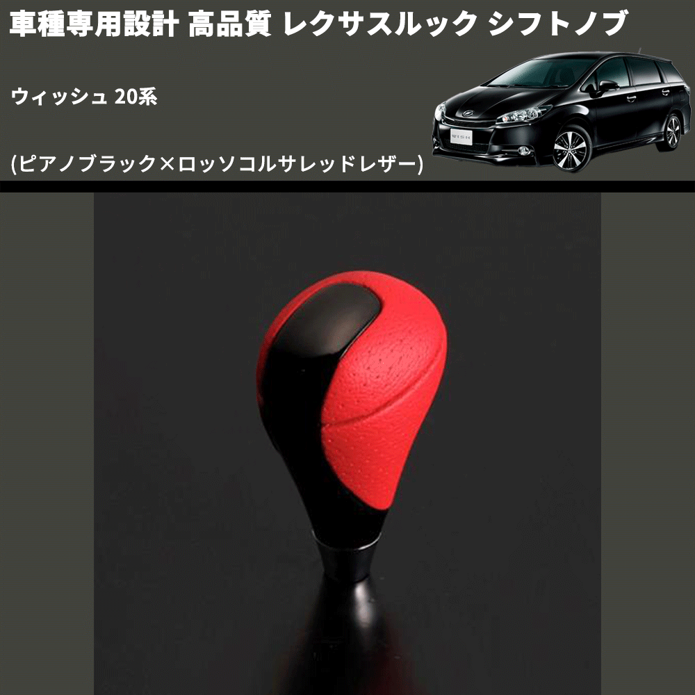 (ピアノブラック×ロッソコルサレッドレザー) レクサスルック シフトノブ ウィッシュ 20系 FEGGARI SLT-LX08-023